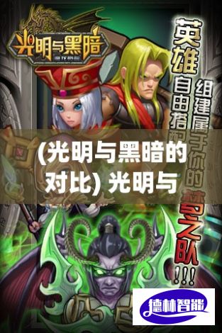 (光明与黑暗的对比) 光明与黑暗的较量：探索魔法与道德冲突中的纠葛与抉择